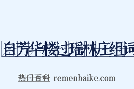 自芳华楼过瑶林庄组词是什么意思的图片